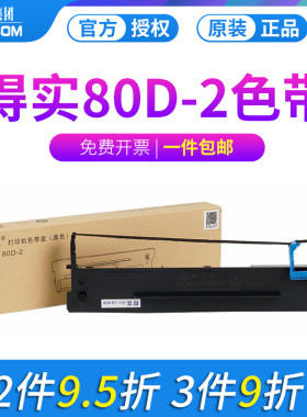 得实原装针式打印机色带