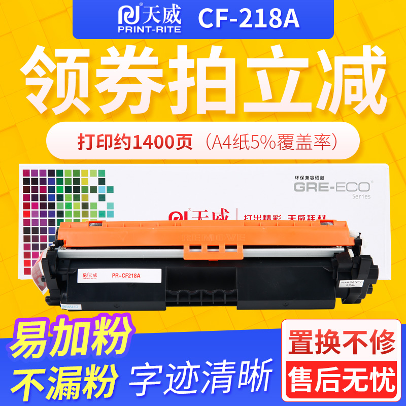 天威cf218a适用惠普打印机hp粉盒