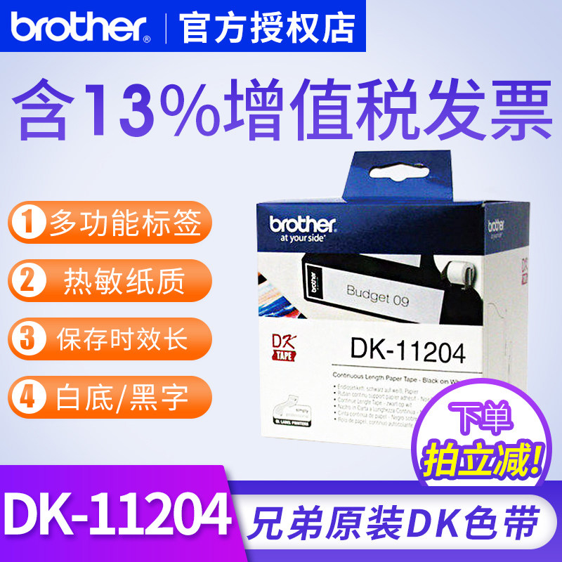 原装dk11204标签色带兄弟
