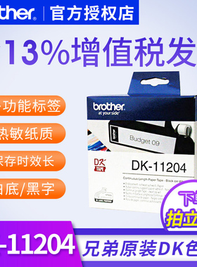 dk11204标签 17mm*54mm白底黑字 纸质400张兄弟ql580 QL570标签色带原装兄弟不干胶标签纸标签色带热敏纸