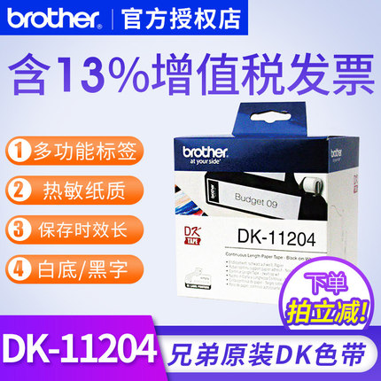 dk11204标签 17mm*54mm白底黑字 纸质400张兄弟ql580 QL570标签色带原装兄弟不干胶标签纸标签色带热敏纸
