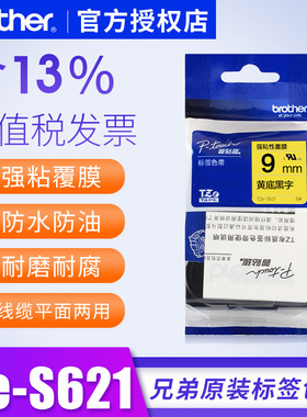 兄弟标签打印贴纸色带TZe-S621原装9mm强粘性黄底黑字pt-p700 pt-18rz标签纸pt1010色带brother兄弟标签色带