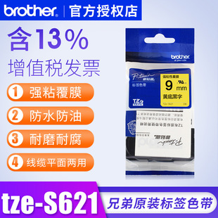 p700 兄弟标签打印贴纸色带TZe S621原装 9mm强粘性黄底黑字pt 18rz标签纸pt1010色带brother兄弟标签色带