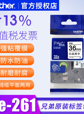 兄弟TZe-261白底黑字 36mm色带 pt-9700pc pt-p900 9800pcn标签纸兄弟36毫米多颜色选白底黑字pt-9800pc色带