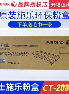 富士施乐墨粉盒粉盒组件M378df/P378d/P378db/P378dw墨粉碳粉CT203110 CT203111 CT203112硒鼓CT351174感光鼓