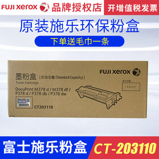 CT203111 富士施乐墨粉盒粉盒组件M378df P378dw墨粉碳粉CT203110 P378db CT203112硒鼓CT351174感光鼓 P378d