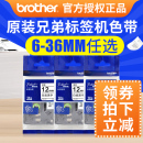 9mm d210 231标签打印纸6mm e100b 12mm 兄弟tze 兄弟标签机色带12mm原装 brother 1010标签打印贴纸