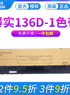 原装得实针式打印机色带架136D-1适用DS6400III DS6400TX 3100 800 7310 AR700 Aisino 136A-1 SK/TY-300
