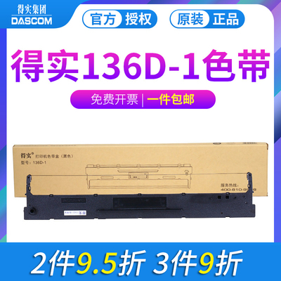 原装得实式打印机色带架