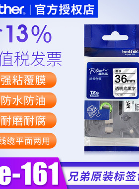兄弟标签标签机色带TZe-161 36mm透明底黑字pt-9700pc原装9800pcn标签纸36mm标签机色带兄弟标签pt-p9700pc