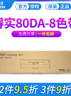 得实针式打印机色带架80DA-8色带架盒框适用得实发票打印色带DS-2130升级款色带芯原装DS2130打印机色带