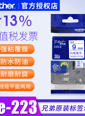 兄弟白底蓝字标签机色带TZe-223 12mm pt-p700 2730 9700pc标签纸pt-d450标签打印机多规格色带pt-2030标签纸