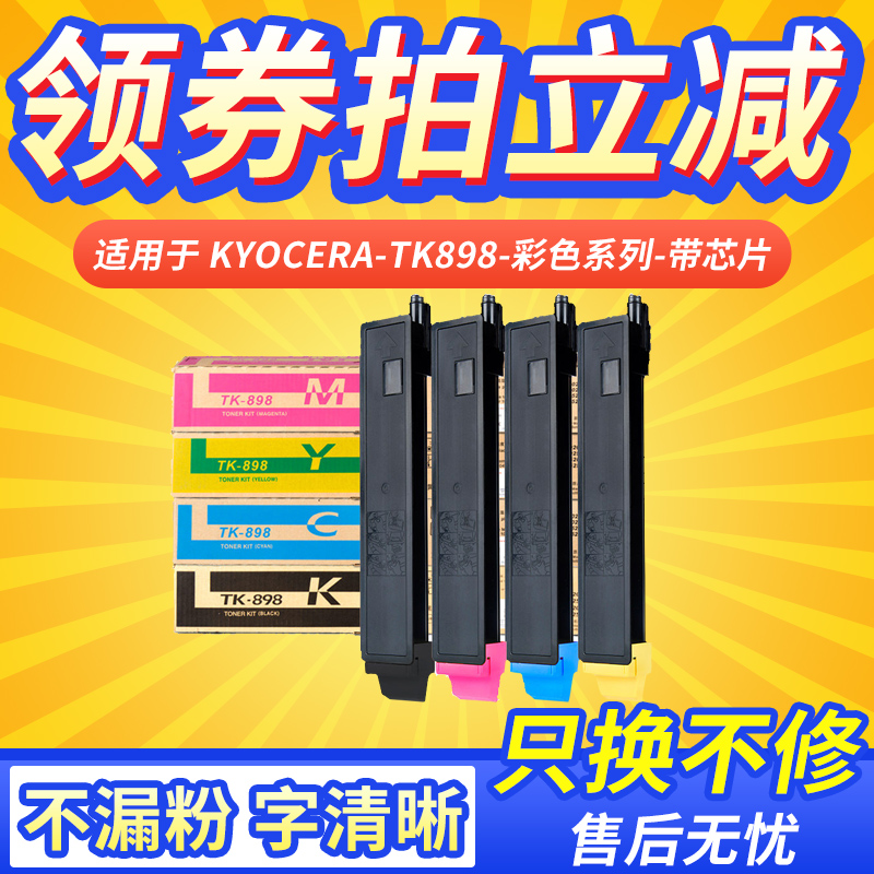天威TK-898粉盒 适用京瓷Kycera FS-C8020 8025 8520 8525MFP墨粉TASKalfa 205 255 碳粉 硒鼓 复印机粉盒