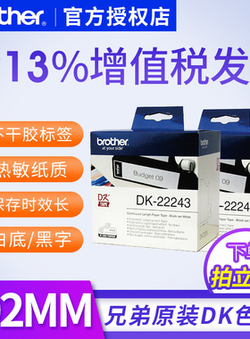 兄弟dk22243色带102mm*30.48m白底黑字 兄弟热敏标签 纸质色带兄弟QL-1060N QL-1050标签纸标签不干胶纸