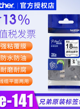 兄弟标签纸18mm透明黑字