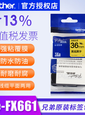 兄弟标签机色带TZe-FX661 36mm黄底黑字pt-9700pc 9800线缆标签纸 兄弟标签机色带36mm不干胶