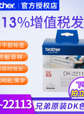 兄弟标签QL-700 ql-1050不干胶标签热敏纸DK22113 62mm透明底黑字兄弟dk22113原装标签不干胶纸不干胶色带