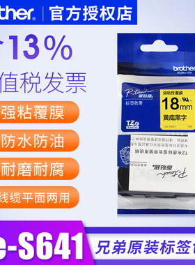 兄弟标签机色带pt9700pc兄弟18mm强粘性TZe-S641黄底黑字pt-p700标签纸兄弟P900标签机e115b打印纸18mm