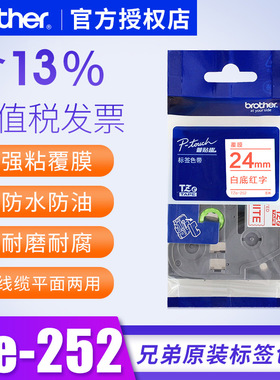 兄弟标签机色带TZe-252 24mm白底红字pt-p700 9700pc 2730标签纸原装防水p900标签色带pt950nw标签纸p700色带
