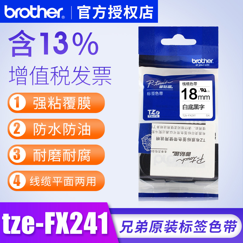 兄弟tze-fx241覆膜标签色带18mm tze-fx241 brother tze-fx241兄弟标签打印纸d450色带18mm标签色带12mm 办公设备/耗材/相关服务 色带 原图主图