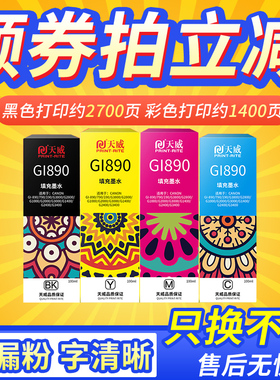 天威适用canon佳能bk135ml CY70ML mg70Ml yl70ml  GI-890墨水G2400 G3000 G3800 G2800打印机墨水