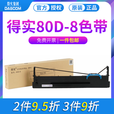 得实原装80d-8色带架框