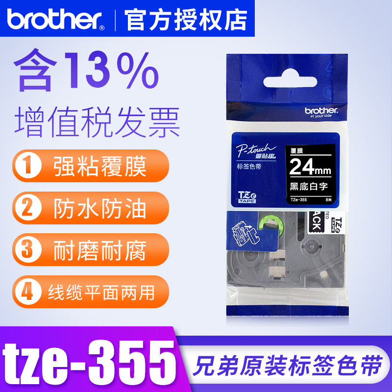 兄弟原装tze-355标签色带黑底白字标签带24mm pt-18rz兄弟标签纸24毫米黑底白字兄弟色带24mm标签机色带纸