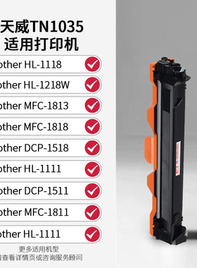 天威适用兄弟TN1035粉盒DCP1618W 1519 1619 1608 mfc1818 mfc1908墨粉联想m7216粉盒 联想m7206w印表机硒鼓
