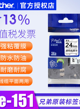 标签色带24mm透明底黑字原装色带ze-151 兄弟pt-9700pc标签机色带9700pc 24m透明标签色带P700兄弟纸不干胶纸