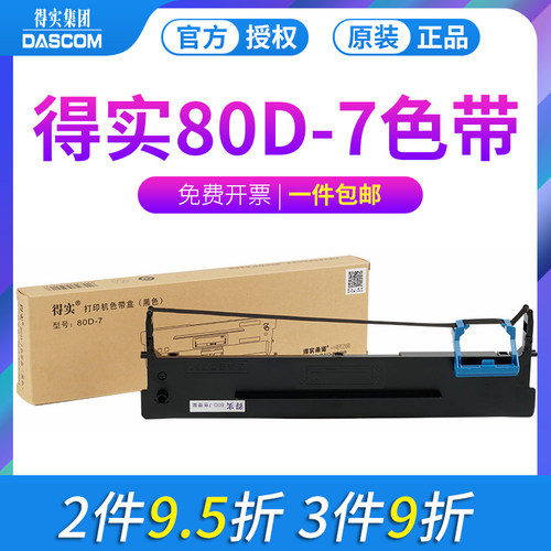 得实原装80d-7色带架612p