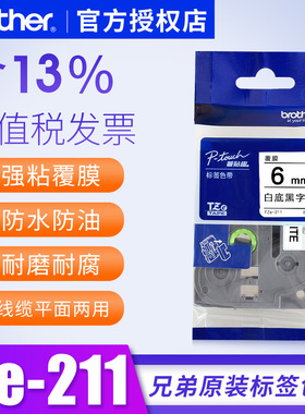 兄弟标签纸12mm白底黑字tze-211 221 231 241 251 261 9mm 18mm 24mm标签机色带6mm兄弟12毫米色带pt-e110b