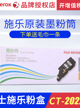 富士施乐m118w墨盒cp119硒鼓大容量粉盒施乐cp118w粉盒高容CT202257 202258 202259 202260施乐cp228鼓组件