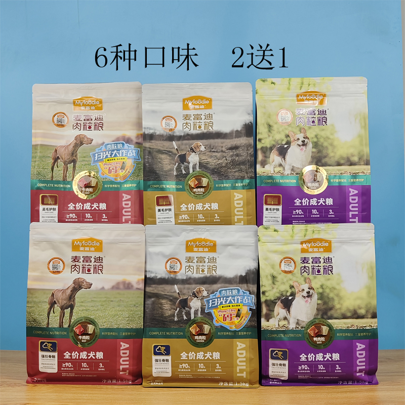 麦富迪牛肉粒钙奶双拼粮鸡鸭肉通用型泰迪肉粒粮1.5kg天然成犬粮