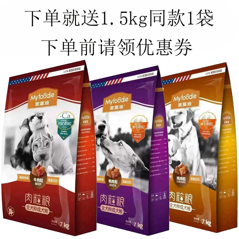 麦富迪牛肉粒钙奶双拼粮鸡肉鸭肉通用型天然成犬7KG14斤挑嘴狗粮