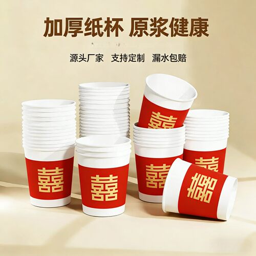 喜字结婚一次性纸杯加厚家用茶水纸杯可乐杯豆浆纸杯红色喜庆纸杯