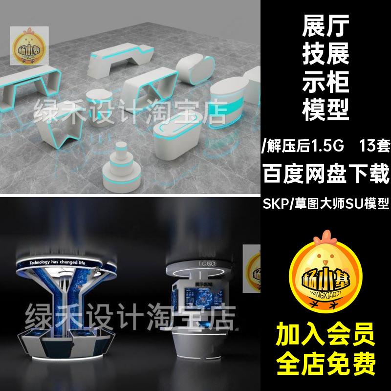 现代科技展厅展览馆展示台接待台产品展架展柜展台草图大师SU模型