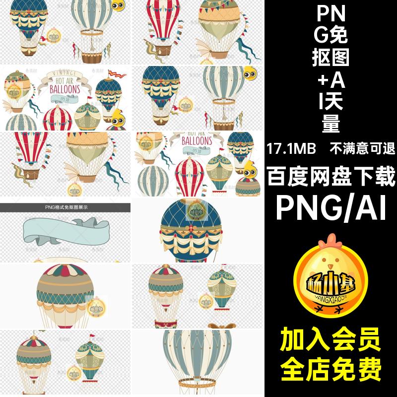PNG免抠图 AI天量图儿童节png61素材热气球氢气球背景卡通ai矢量