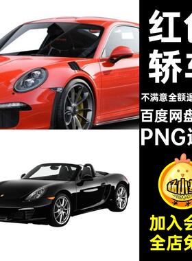 47款灰色图标跑车免汽车保时捷红色蓝png图片素材轿车小车PNG透明