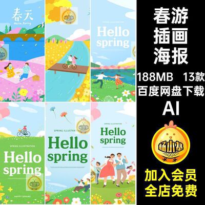 踏青插画海报AI设计春游ai卡通插画矢量青旅素材模板游卡春天赏花