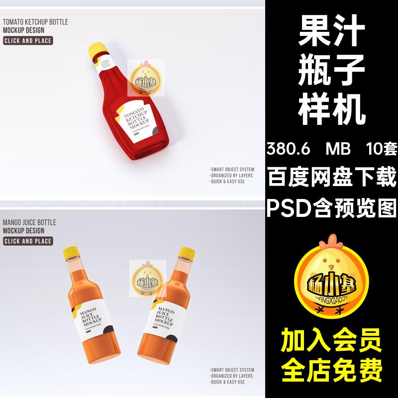果汁瓶子样机模板水果饮料汽水玻璃瓶子效果展示贴图psd设计素材