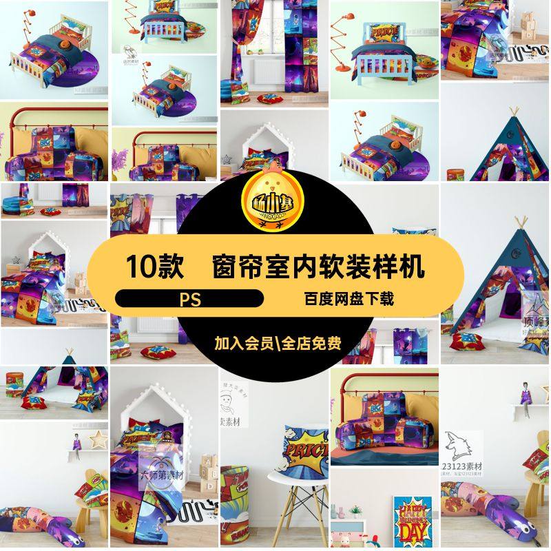 10款抱枕室内软装样机5设计场景家纺ps产品窗帘PS卧室儿童房花纹,商务/设计服务,设计素材/源文件,淘宝优惠券,粉丝福利购,淘宝优惠卷