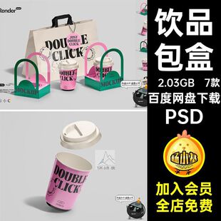 展示样机PSD产品包装7款素材奶茶拎打拎饮品包盒袋样机咖啡打袋