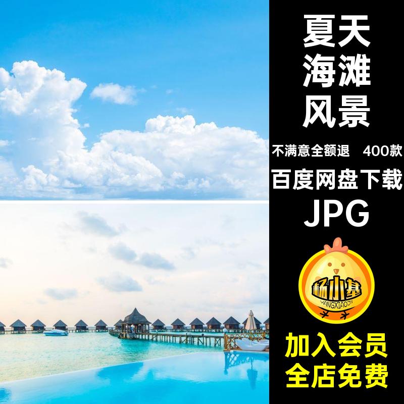 旅游摄影JPG图海洋景点400款素材夏天沙滩照片大海沿封面海滩海岸