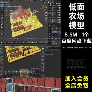 1个南瓜农场模型场景低面卡通农田MAYA大棚玉米C4D素材仓库田地