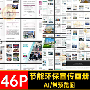 46P低碳节能环保产品宣传画册手册封面内页排版AI设计素材模板