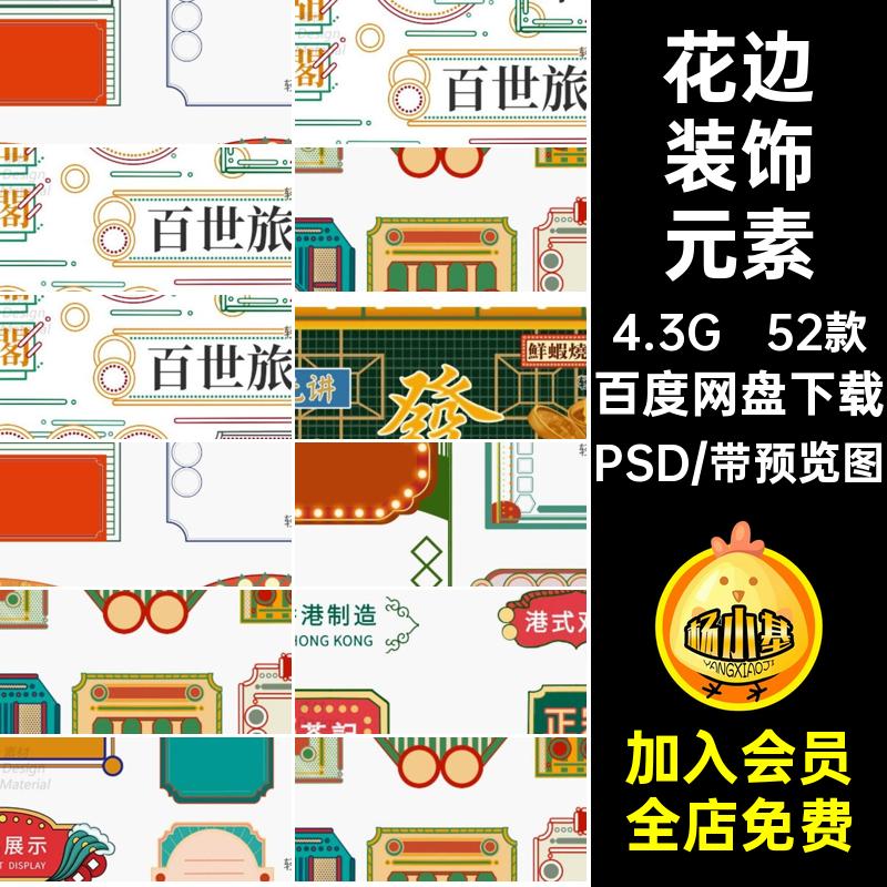 52款港式装饰元素风招牌电商插画复古花边详情边框店招PSD52款