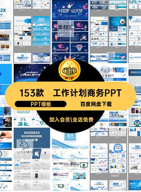 153款工作汇报商务PPTppt高级模板简约年终总结计划演讲PPT模板