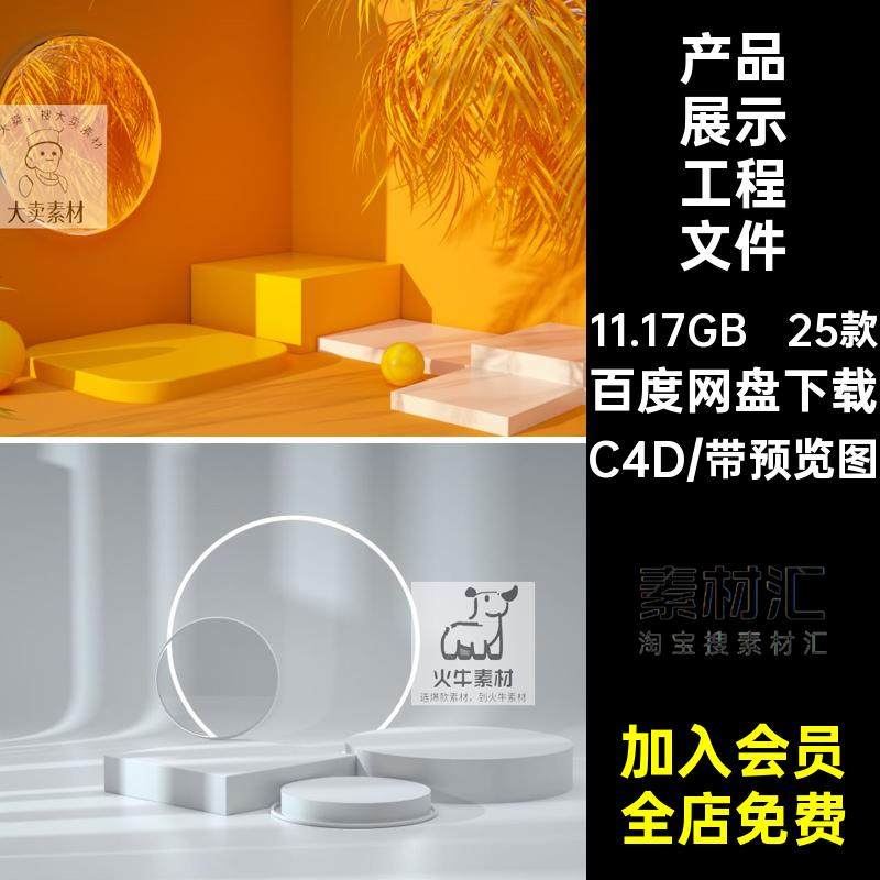 25款立体空间背景展台文件场景模型素材电商工程效果C4D海报背景