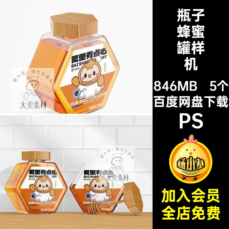 玻璃罐蜂蜜罐样机包装模板六角psd瓶子贴图效果PS提案模板六角