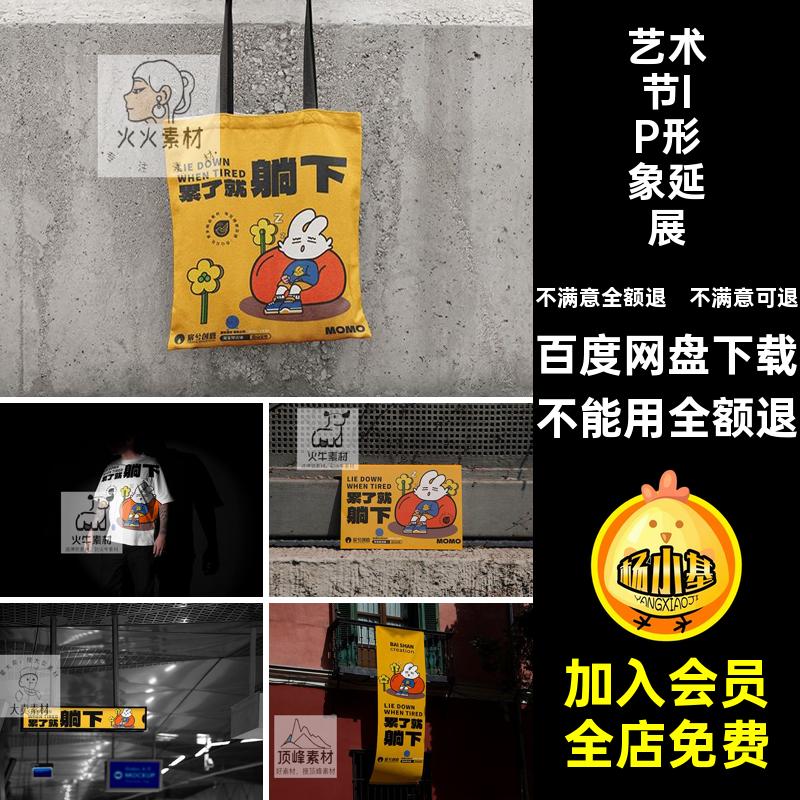 毕设IP样机贴图手提袋VI提案形象创艺术节文展览PSD海报样机VI